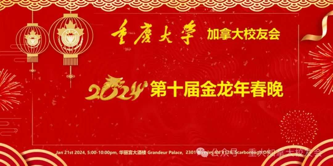 重大加拿大校友会新春晚会主题诗 cover image